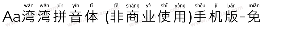 Aa湾湾拼音体 (非商业使用)手机版字体转换
